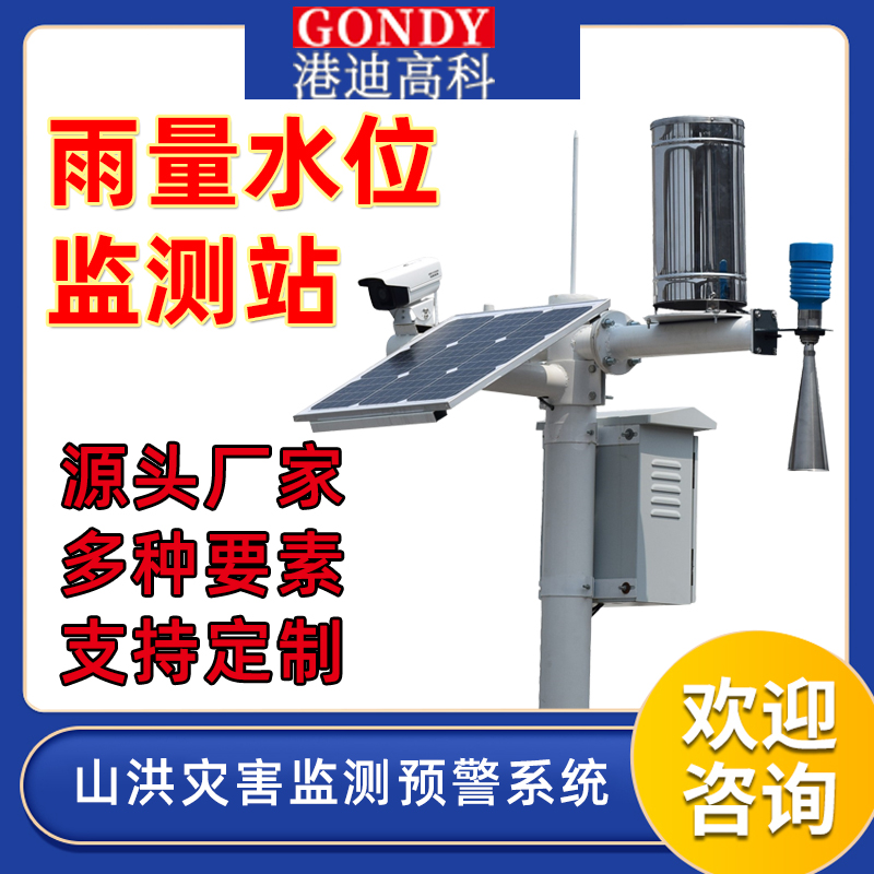 雨量水位監(jiān)測站 雨量水位監(jiān)測站